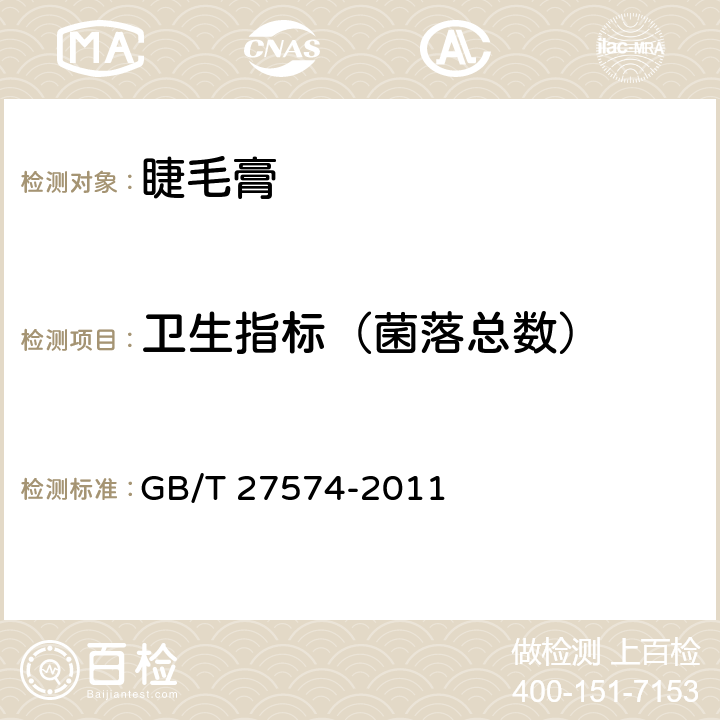 卫生指标（菌落总数） 睫毛膏 GB/T 27574-2011 5.4