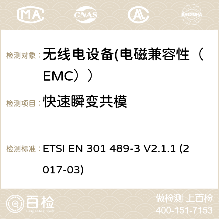 快速瞬变共模 电磁兼容性和射频频谱问题（ERM）;射频设备的电磁兼容性（EMC）标准;第1部分：通用技术要求; 第3部分：9kHz到40GHz范围的短距离设备的EMC性能特殊要求 ETSI EN 301 489-3 V2.1.1 (2017-03) 7.2