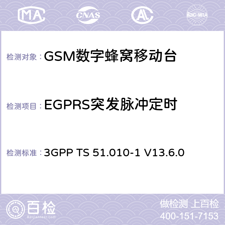 EGPRS突发脉冲定时 第三代合作伙伴计划；技术规范组 无线电接入网络；数字蜂窝移动通信系统 (2+阶段)；移动台一致性技术规范；第一部分: 一致性技术规范(Release 13) 3GPP TS 51.010-1 V13.6.0 13.3/13.16.2/13.17.3