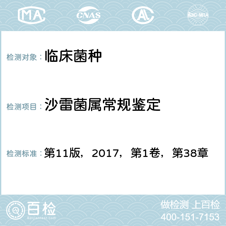 沙雷菌属常规鉴定 《临床微生物学手册》 第11版，2017，第1卷，第38章