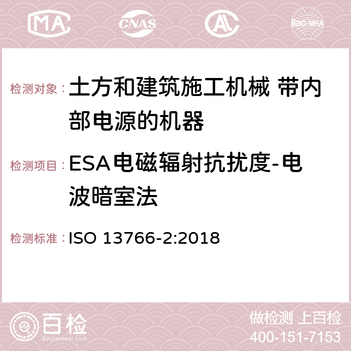 ESA电磁辐射抗扰度-电波暗室法 土方和建筑施工机械 带内部电源的机器的电磁兼容性（EMC）第2部分：功能安全的附加EMC要求 ISO 13766-2:2018 5.3.1