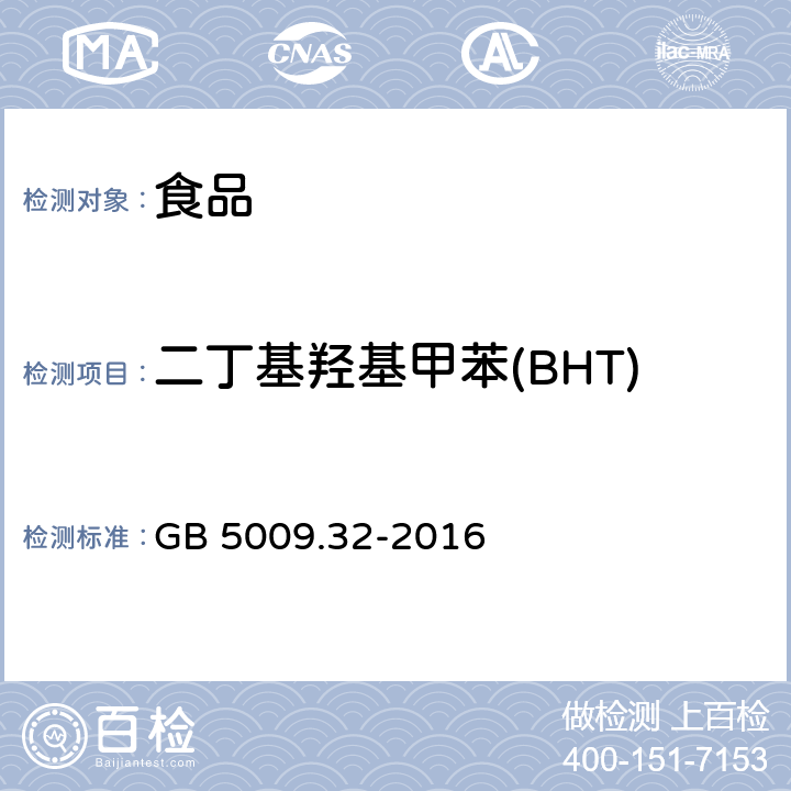 二丁基羟基甲苯(BHT) 食品安全国家标准 食品中九种抗氧化剂的测定 GB 5009.32-2016