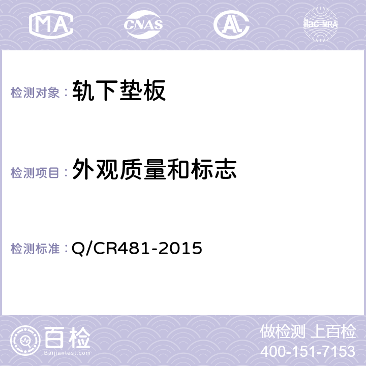 外观质量和标志 30 吨轴重重载铁路弹条Ⅶ型扣件 Q/CR481-2015 6.5.2