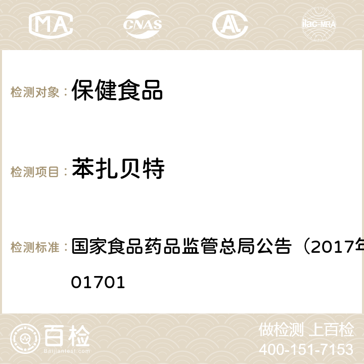 苯扎贝特 食品中西布曲明等化合物的测定 国家食品药品监管总局公告（2017年第24号）BJS201701