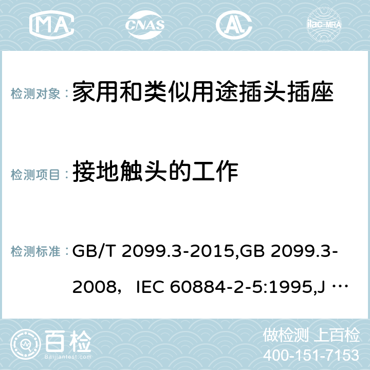 接地触头的工作 家用和类似用途插头插座 第二部分:转换器的特殊要求 GB/T 2099.3-2015,GB 2099.3-2008，IEC 60884-2-5:1995,J 60884-2-5(H20) 18