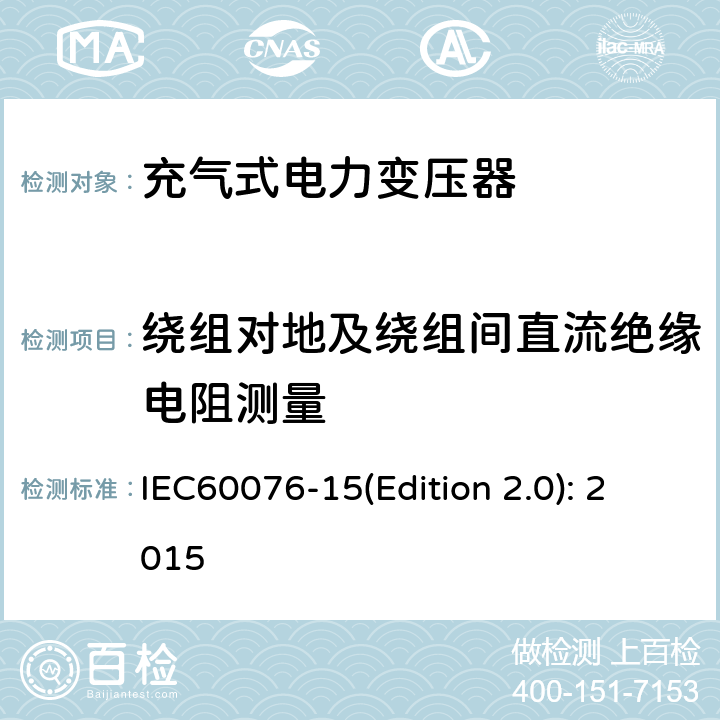 绕组对地及绕组间直流绝缘电阻测量 电力变压器 第15部分：充气式电力变压器 IEC60076-15(Edition 2.0): 2015 11.1.2.2