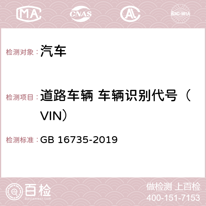道路车辆 车辆识别代号（VIN） 道路车辆 车辆识别代号（VIN） GB 16735-2019