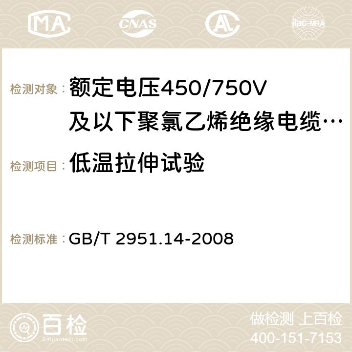 低温拉伸试验 电缆和光缆绝缘和护套材料通用试验方法 第14部分：通用试验方法 低温试验 GB/T 2951.14-2008 8.4