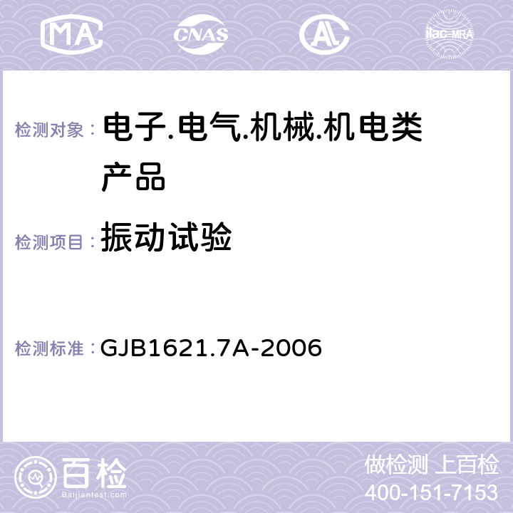 振动试验 技术侦查装备通用技术要求第7部分：环境适应性要求和试验方法 GJB1621.7A-2006 5.11 振动试验