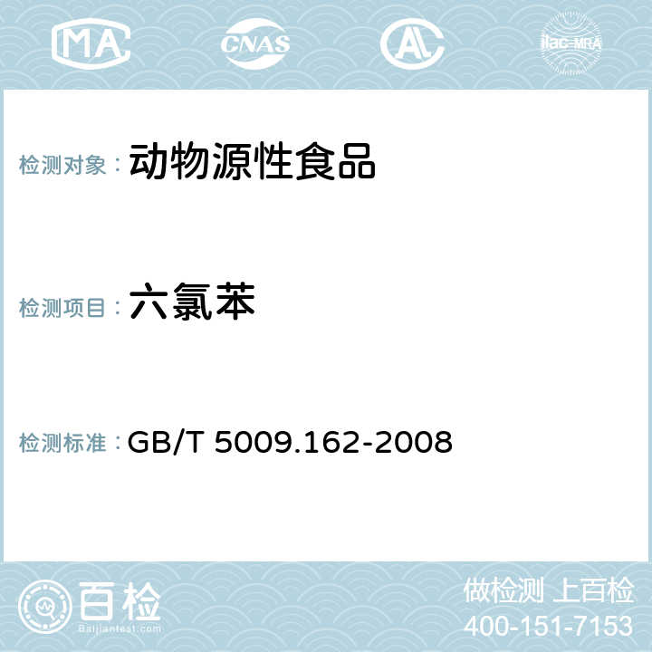 六氯苯 动物性食品中有机氯农药和拟除虫菊酯农药多组分残留量的测定 GB/T 5009.162-2008