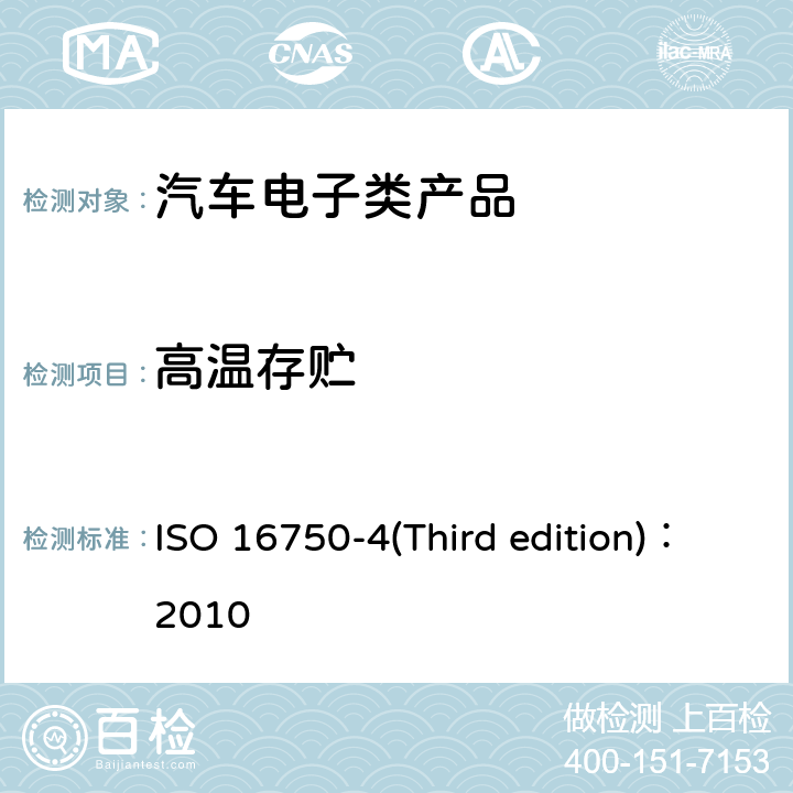 高温存贮 道路车辆— 电气和电子装备的环境条件和试验 ISO 16750-4(Third edition)：2010 第4部分 气候环境 5.1.2高温试验