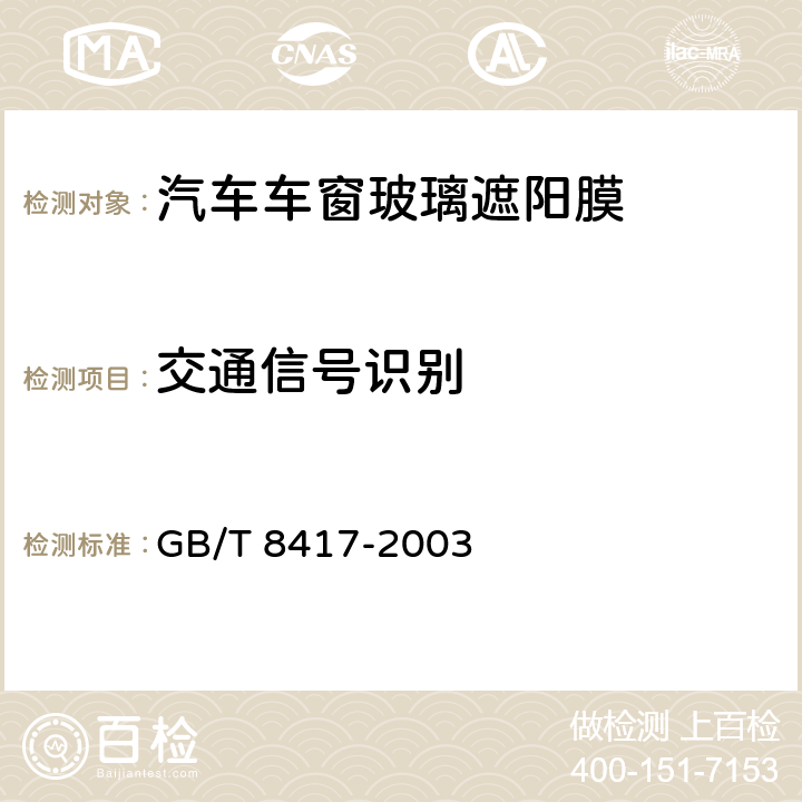 交通信号识别 灯光信号颜色 GB/T 8417-2003
