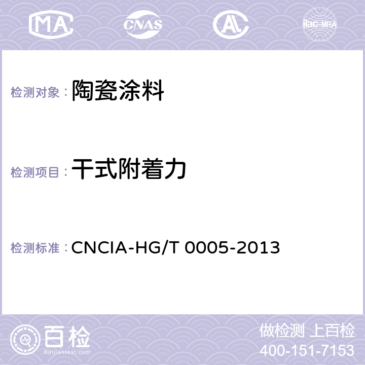 干式附着力 《陶瓷涂料》 CNCIA-HG/T 0005-2013 5.10.1