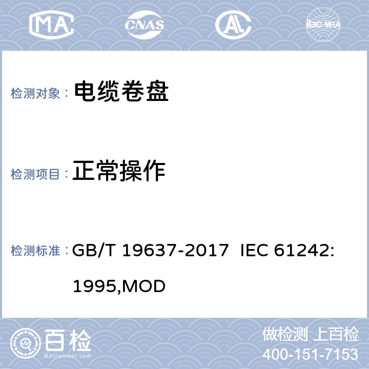 正常操作 电器附件 家用和类似用途电缆卷盘 GB/T 19637-2017 IEC 61242:1995,MOD 18