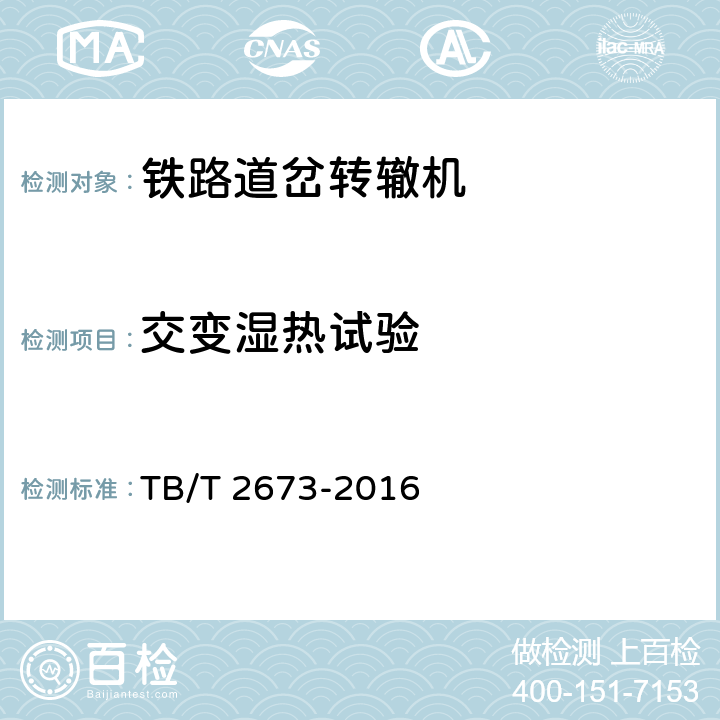 交变湿热试验 ZY系列电液转辙机 TB/T 2673-2016 5.17