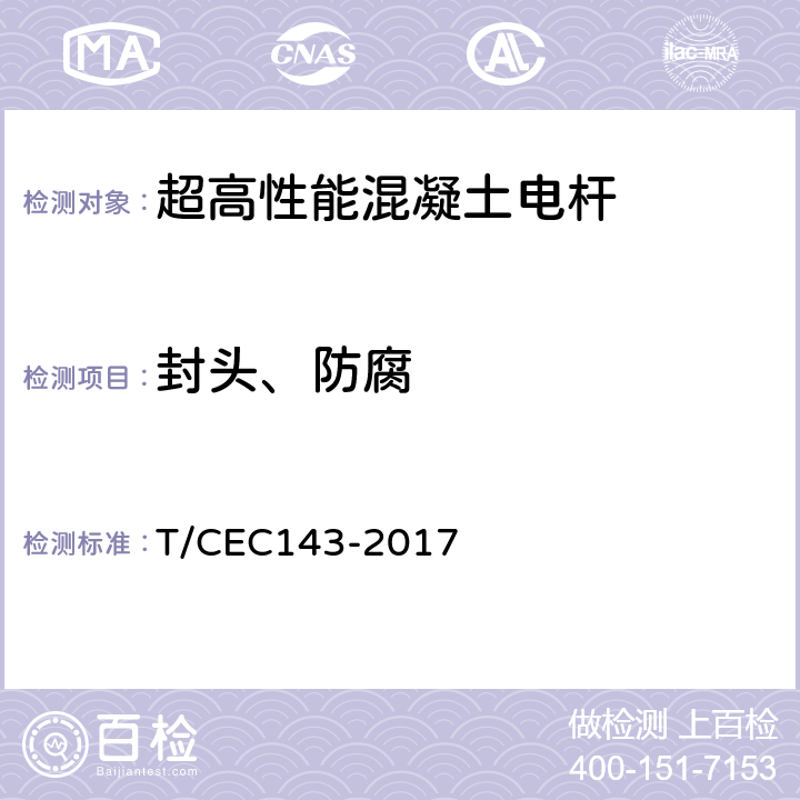 封头、防腐 EC 143-2017 超高性能混凝土电杆 T/CEC143-2017 5.3.3