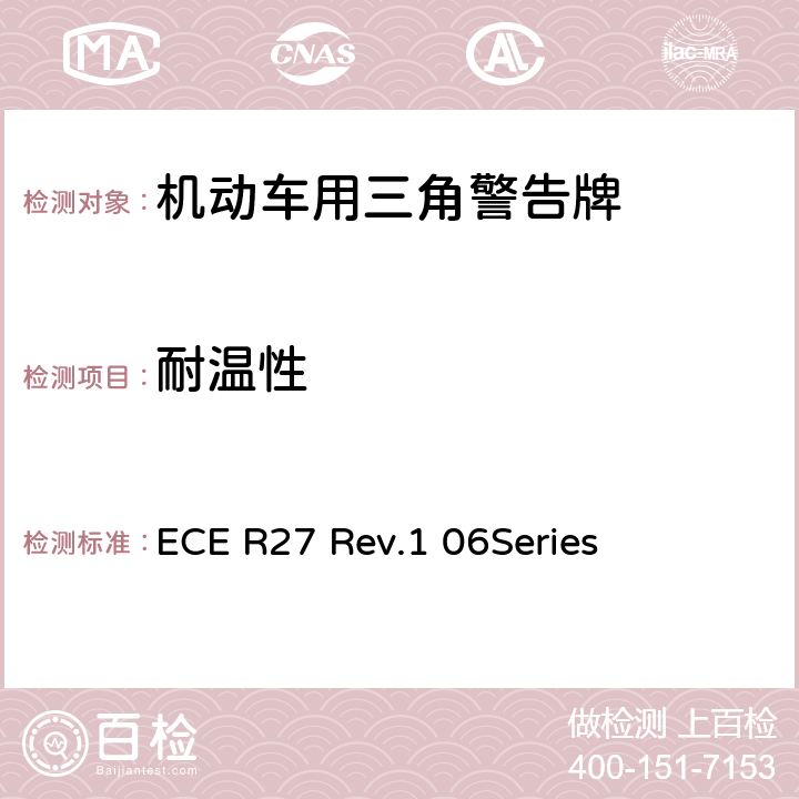 耐温性 机动车用三角警告牌 ECE R27 Rev.1 06Series 4.7