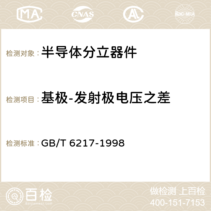 基极-发射极电压之差 半导体器件 分立器件 第7部分:双极型晶体管 第一篇 高低频放大环境额定的双极型晶体管空白详细规范 GB/T 6217-1998 表1 A组 A2b