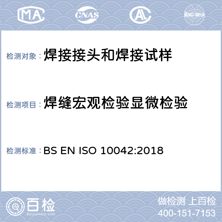 焊缝宏观检验显微检验 铝及其合金电弧焊缝-质量缺陷等级 BS EN ISO 10042:2018