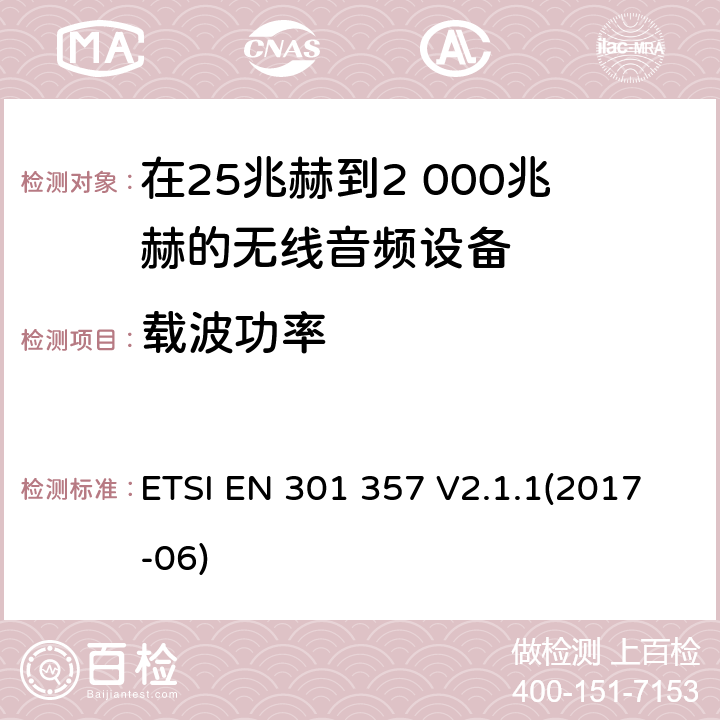 载波功率 在25兆赫到2 000兆赫的无线音频设备 ETSI EN 301 357 V2.1.1(2017-06) 8.5