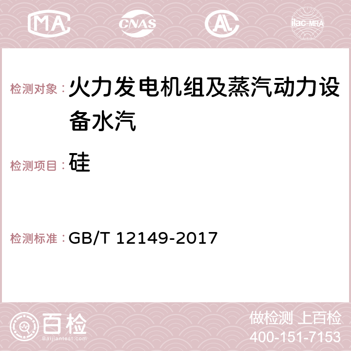 硅 工业循环冷却水及锅炉用水中-硅的测定 GB/T 12149-2017