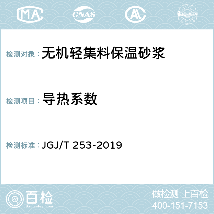 导热系数 《无机轻集料砂浆保温系统技术标准》 JGJ/T 253-2019 附录B.3.5