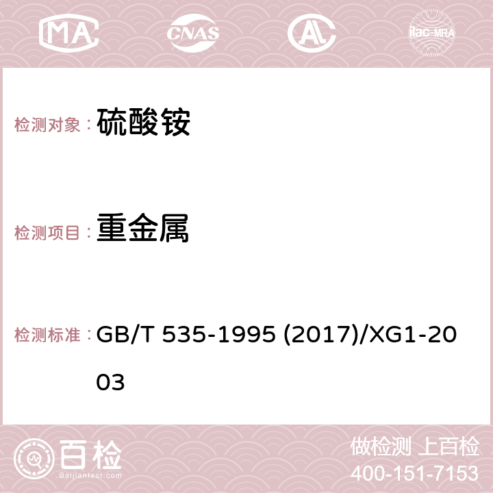 重金属 硫酸铵及修改单 GB/T 535-1995 (2017)/XG1-2003
