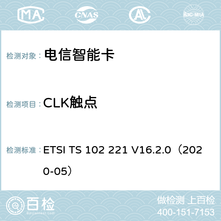 CLK触点 智能卡；UICC-终端接口；物理和逻辑特性 ETSI TS 102 221 V16.2.0（2020-05） 5.1.4、5.2.3、5.3.3