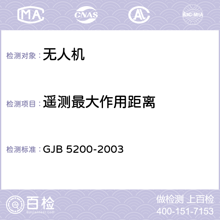 遥测最大作用距离 GJB 5200-2003 无人机遥控遥测系统通用规范  4.5.5.1