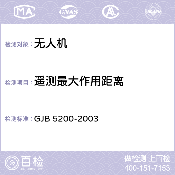 遥测最大作用距离 无人机遥控遥测系统通用规范 GJB 5200-2003 4.5.5.1