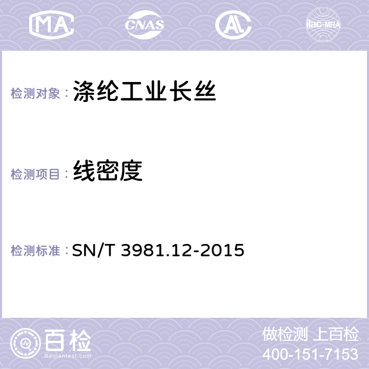 线密度 SN/T 3981.12-2015 进出口纺织品质量符合性评价方法 纺织原料 第12部分:合成纤维