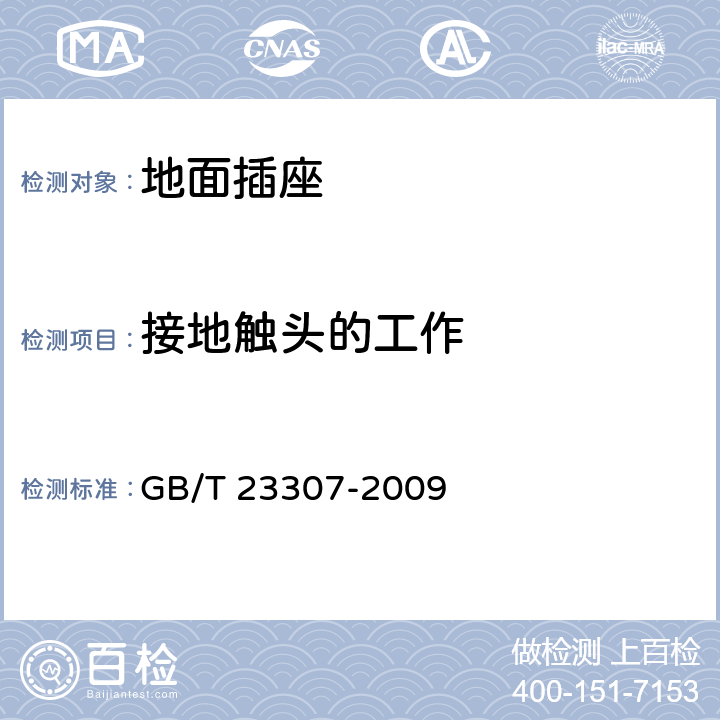 接地触头的工作 GB/T 23307-2009 家用和类似用途地面插座