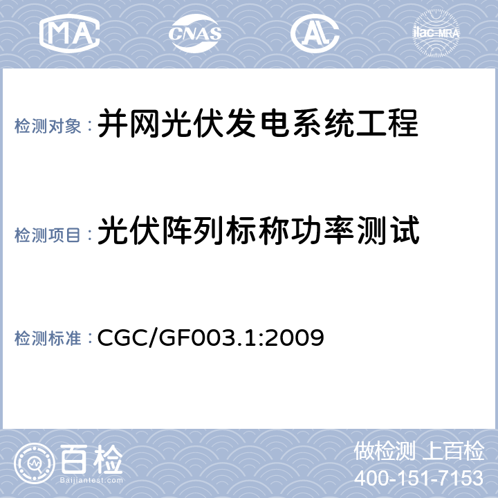 光伏阵列标称功率测试 并网光伏发电系统工程验收基本要求 CGC/GF003.1:2009 9.7