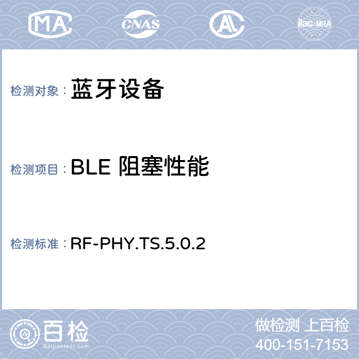 BLE 阻塞性能 蓝牙低功耗射频测试规范 RF-PHY.TS.5.0.2 4.5.3