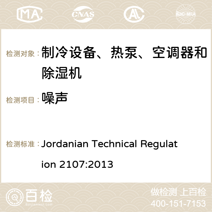 噪声 Jordanian Technical Regulation 2107:2013 舒适性空调和风扇的技术法规  ANNEX A,B