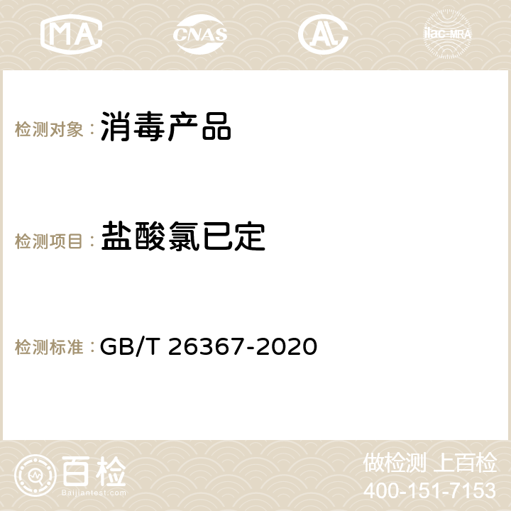 盐酸氯已定 胍类消毒剂卫生要求 GB/T 26367-2020 附录A