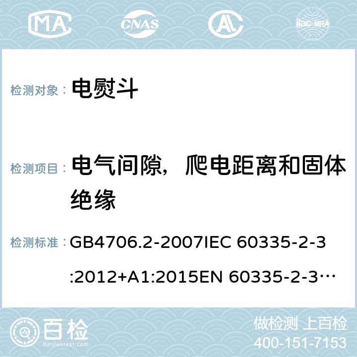 电气间隙，爬电距离和固体绝缘 家用和类似用途电器的安全
第2部分：电熨斗的特殊要求 GB4706.2-2007
IEC 60335-2-3:2012+A1:2015
EN 60335-2-3:2016 第29章