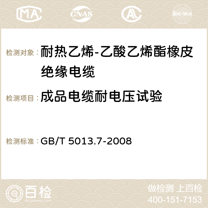 成品电缆耐电压试验 额定电压450/750V及以下橡皮绝缘电缆第7部分：耐热乙烯-乙酸乙烯酯橡皮绝缘电缆 GB/T 5013.7-2008 表4