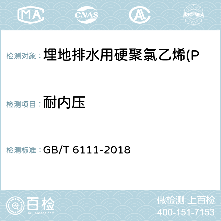 耐内压 流体输送用热塑性塑料管道系统 耐内压性能的测定 GB/T 6111-2018