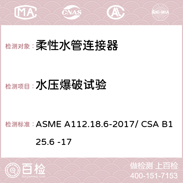 水压爆破试验 柔性水管连接器 ASME A112.18.6-2017/ CSA B125.6 -17 5.3