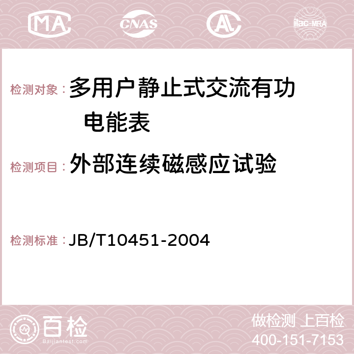 外部连续磁感应试验 多用户静止式交流有功电能表 特殊要求 JB/T10451-2004 5.6