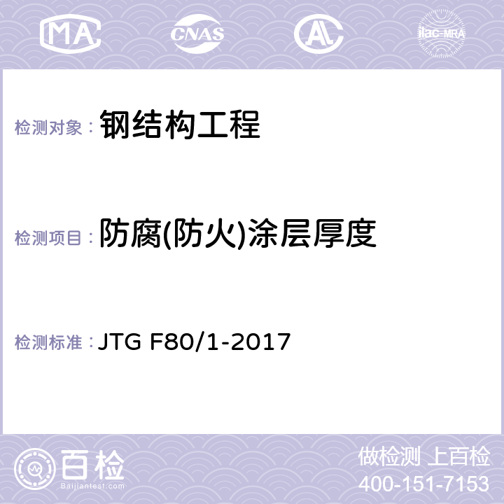 防腐(防火)涂层厚度 《公路工程质量检验评定标准 第一册 土建工程》 JTG F80/1-2017