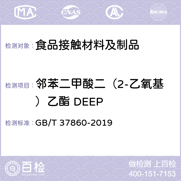 邻苯二甲酸二（2-乙氧基）乙酯 DEEP 纸、纸板和纸制品 邻苯二甲酸酯的测定 GB/T 37860-2019