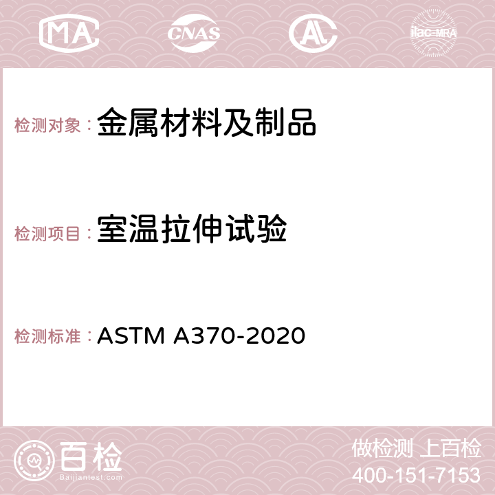 室温拉伸试验 钢制品力学性能试验的标准试验方法和定义 ASTM A370-2020