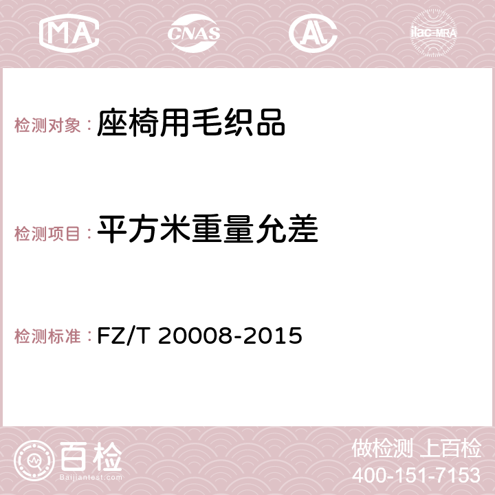 平方米重量允差 毛织物单位面积质量的测定 FZ/T 20008-2015 4.2.2