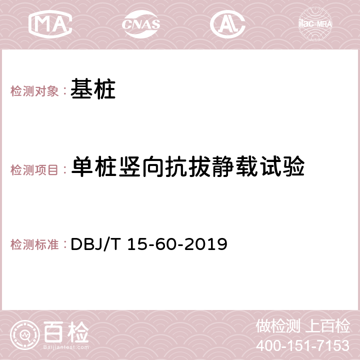 单桩竖向抗拔静载试验 建筑地基基础检测规范 DBJ/T 15-60-2019 15