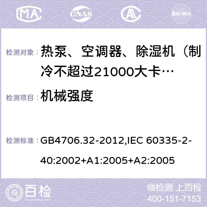 机械强度 家用和类似用途电器的安全 热泵、空调器和除湿机的特殊要求 GB4706.32-2012,IEC 60335-2-40:2002+A1:2005+A2:2005 21