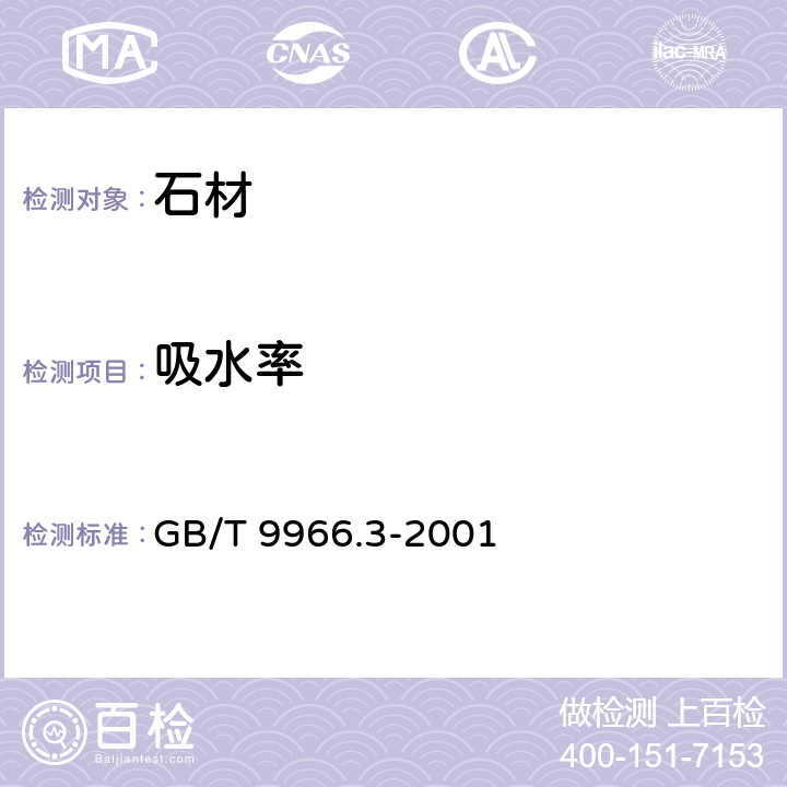 吸水率 天然饰面石材试验方法 第3部分：体积密度、真空度、真气孔率、吸水率试验方法 GB/T 9966.3-2001