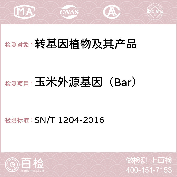 玉米外源基因（Bar） 植物及其加工产品中转基因成分实时荧光PCR定性检验方法 SN/T 1204-2016