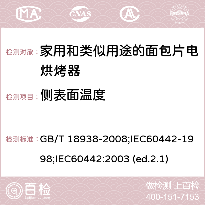 侧表面温度 GB/T 18938-2008 家用和类似用途的面包片电烘烤器 性能测试方法